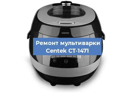 Замена ТЭНа на мультиварке Centek CT-1471 в Волгограде